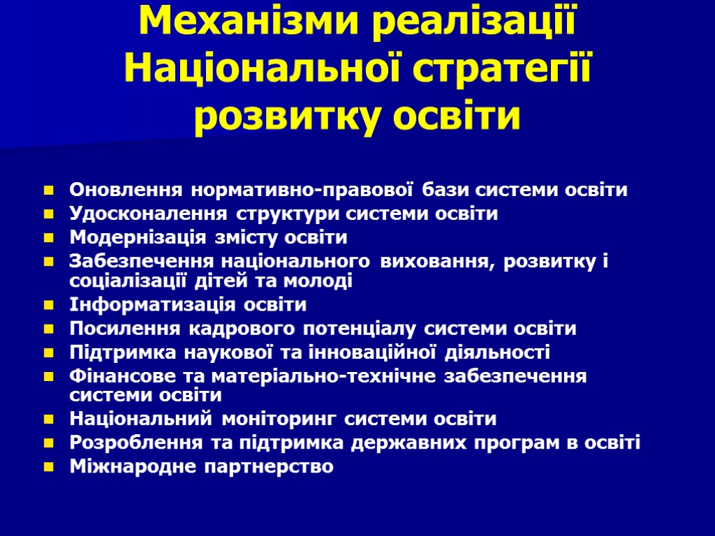 Механізми реалізації Національної стратегії розвитку освіти Оновлення нормативно-правової бази системи освіти Удосконалення структури системи